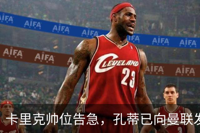 卡里克帅位告急，孔蒂已向曼联发信号：我随时准备接手