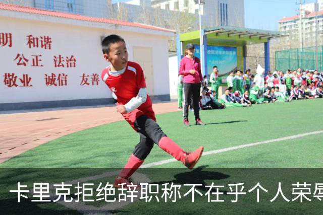 卡里克拒绝辞职称不在乎个人荣辱！曼联乱得鸡飞狗跳，其下课赔率暴跌