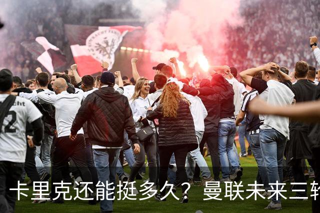 卡里克还能挺多久？曼联未来三轮联赛对手都在上半区