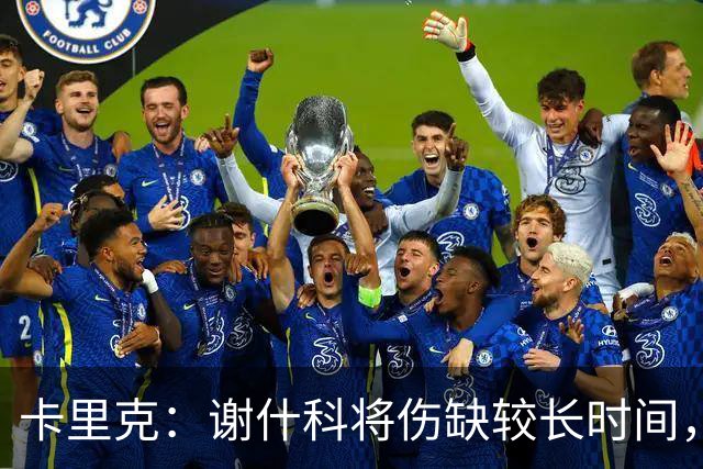 卡里克：谢什科将伤缺较长时间，具体复出时间尚未确定
