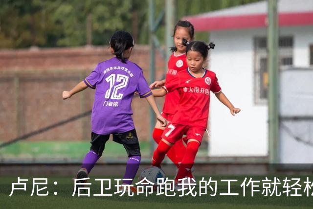 卢尼：后卫玩命跑我的工作就轻松多了 我只需要沟通和抢板就行