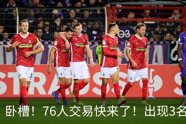 卧槽！76人交易快来了！出现3名交易候选人...