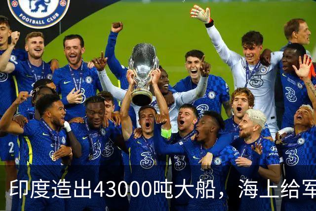 印度造出43000吨大船，海上给军舰加油，蓝水海军不是嘴上说说