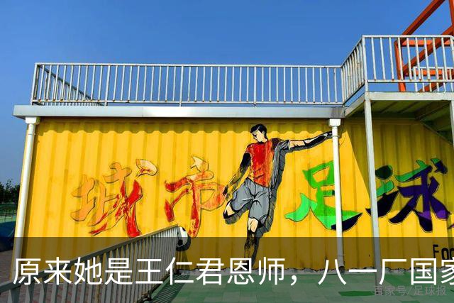 原来她是王仁君恩师，八一厂国家一级女导演，8年3次合作托举他