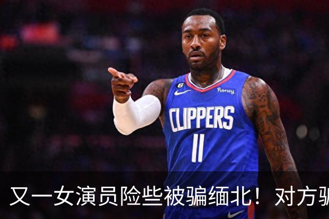 又一女演员险些被骗缅北！对方骗术升级，没想到其中一个字救了她