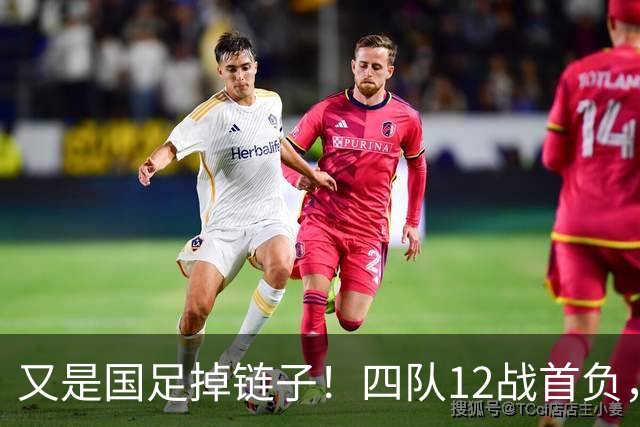 又是国足掉链子！四队12战首负，男女足亚运进四强，U16两战不败