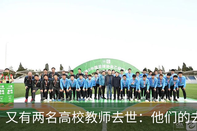 又有两名高校教师去世：他们的去世已经成为高校发展中的一种常例