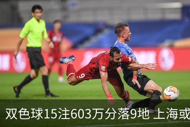 双色球15注603万分落9地 上海或爆3618万大奖