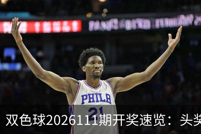 双色球2026111期开奖速览：头奖开出2注千万大奖，奖池余额9.66亿