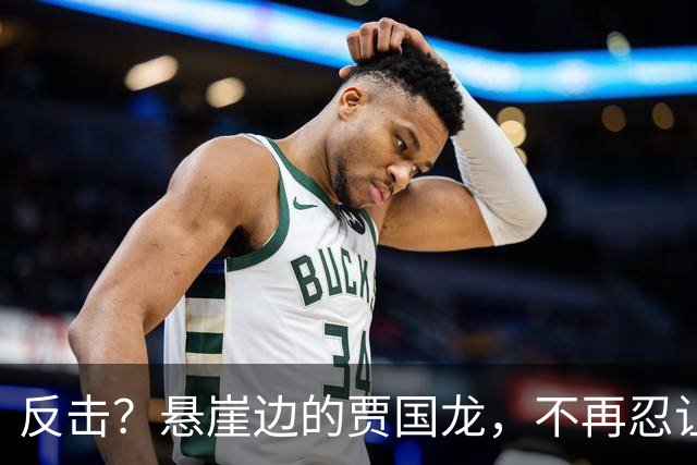 反击？悬崖边的贾国龙，不再忍让，罗永浩再迎坏消息，这回麻烦了