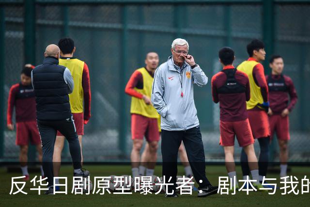 反华日剧原型曝光者：剧本与我的立场完全相反