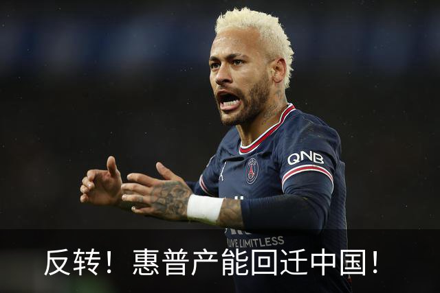 反转！惠普产能回迁中国！