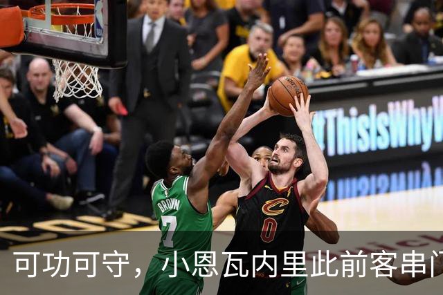 可功可守，小恩瓦内里此前客串门将未丢球，昨日在青年欧冠绝平