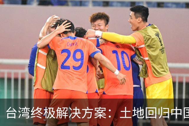 台湾终极解决方案：土地回归中国，人员往来自由，逃走不是中国人