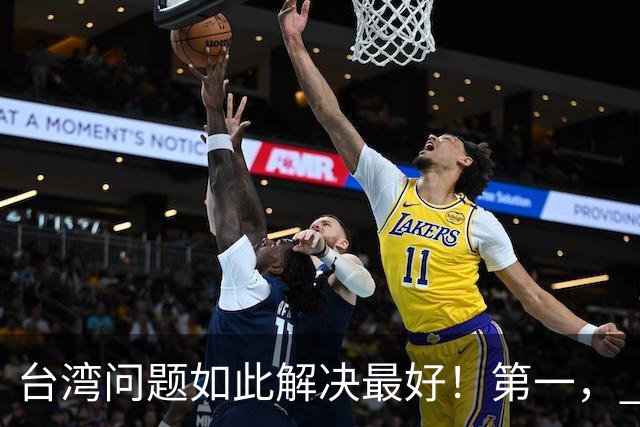 台湾问题如此解决最好！第一， 宣布台军全部转民！