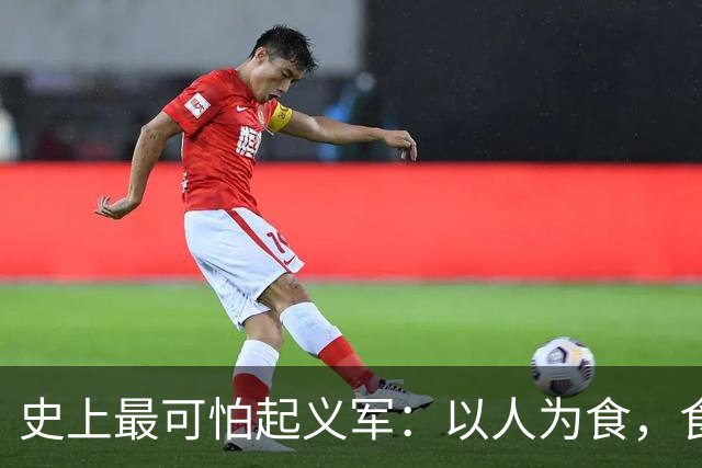 史上最可怕起义军：以人为食，食人30万，这是我们需要知道的真相
