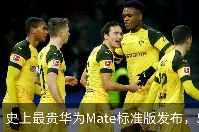 史上最贵华为Mate标准版发布，5999元起售！大幅提价的背后配置够硬吗？