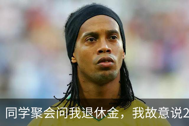 同学聚会问我退休金，我故意说2300元，没想到，第二天接到了25个电话……