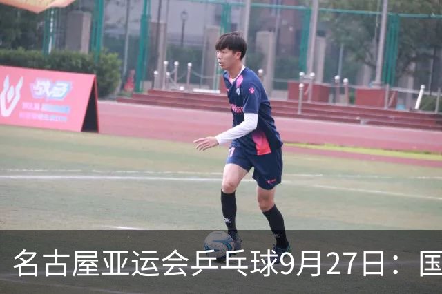 名古屋亚运会乒乓球9月27日：国乒力克日本夺双冠，28日冲击最后两金