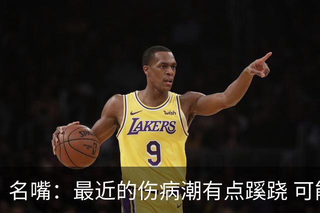 名嘴：最近的伤病潮有点蹊跷 可能是球鞋技术产生了某些副作用