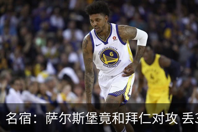 名宿：萨尔斯堡竟和拜仁对攻 丢3个球后就芭比Q了