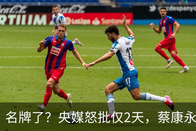 名牌了？央媒怒批仅2天，蔡康永高调亮相日本，上赶着亮明立场？