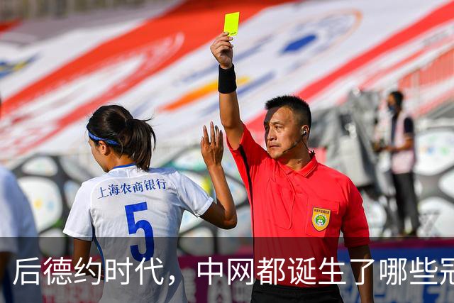 后德约时代，中网都诞生了哪些冠军？