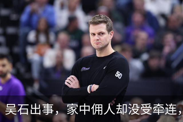 吴石出事，家中佣人却没受牵连，原因是她拒绝了吴石的一个提议