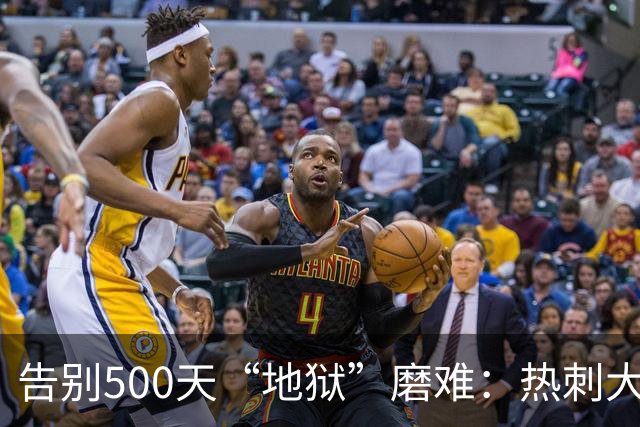 告别500天“地狱”磨难：热刺大将库卢塞夫斯基复出在即