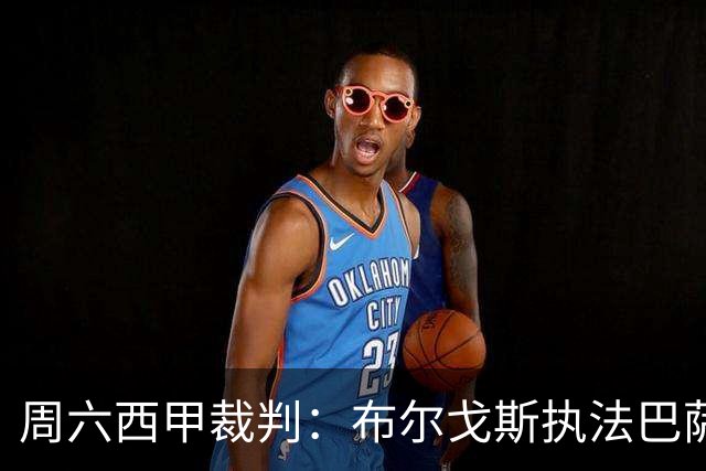 周六西甲裁判：布尔戈斯执法巴萨客战贝蒂斯