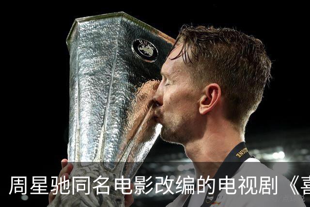 周星驰同名电影改编的电视剧《喜剧之王》定档10月6日播出，杨超越、蒋龙领衔主演，还有黄渤、于和伟、李诚儒等实力派惊喜加盟