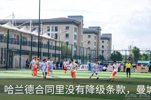 哈兰德合同里没有降级条款，曼城球迷该慌吗？