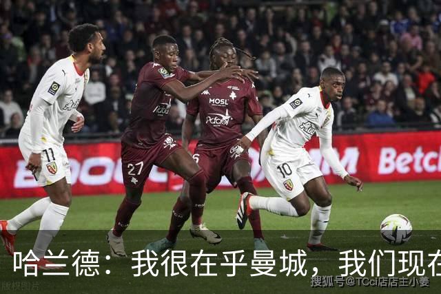 哈兰德：我很在乎曼城，我们现在必须团结起来并保持积极