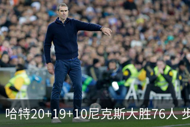 哈特20+19+10尼克斯大胜76人 步行者力克雷霆