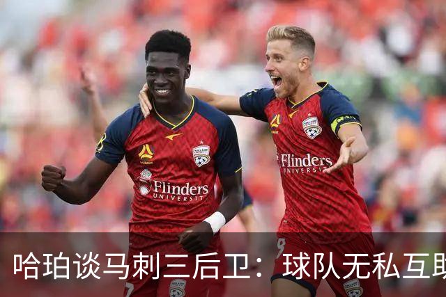 哈珀谈马刺三后卫：球队无私互助 场上正逐渐建立起默契
