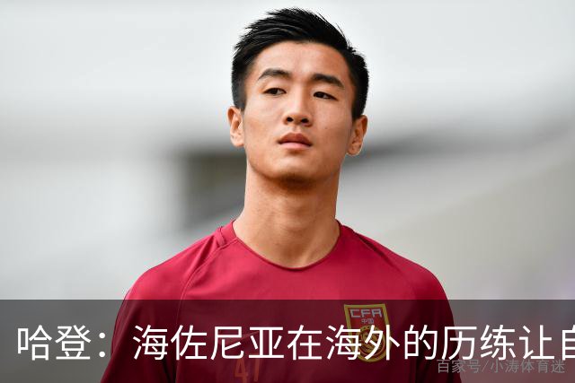 哈登：海佐尼亚在海外的历练让自己迎来蜕变 他完美契合NBA潮流