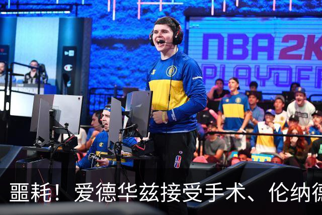 噩耗！爱德华兹接受手术、伦纳德官宣不打：你要毁了NBA！