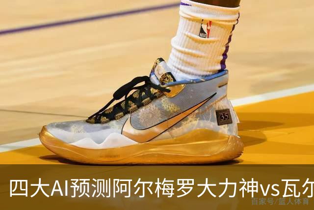 四大AI预测阿尔梅罗大力神vs瓦尔韦克：四家均看好主胜