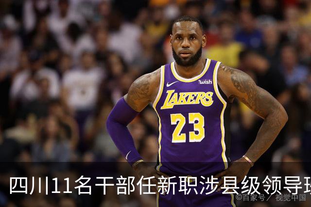 四川11名干部任新职涉县级领导班子