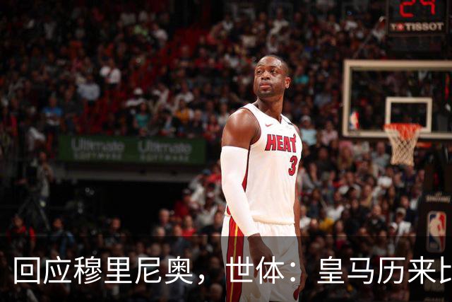 回应穆里尼奥，世体：皇马历来比巴萨休息更多