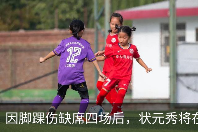 因脚踝伤缺席四场后，状元秀将在对阵骑士时迎来首秀