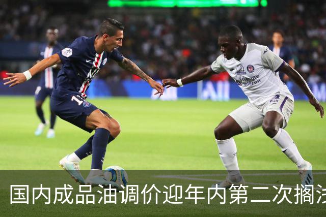 国内成品油调价迎年内第二次搁浅，机构称国际原油供应风险仍存