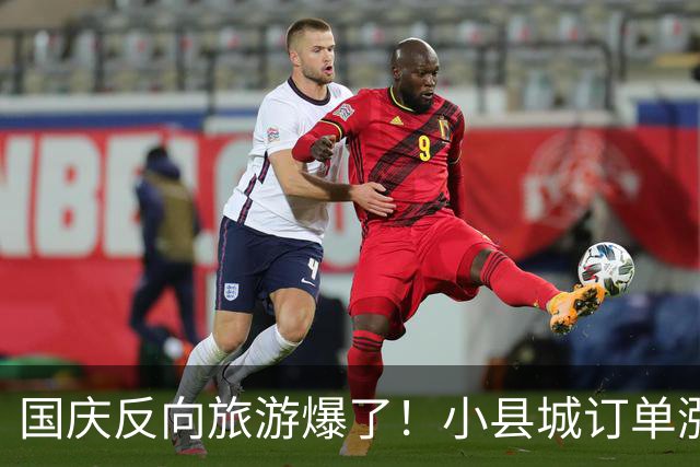 国庆反向旅游爆了！小县城订单涨40%，门票经济快要凉了？