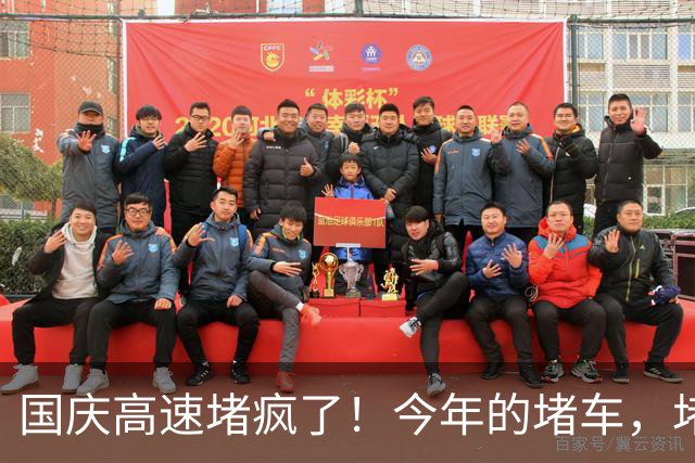 国庆高速堵疯了！今年的堵车，堵出新高度，彻底把网友笑翻了！