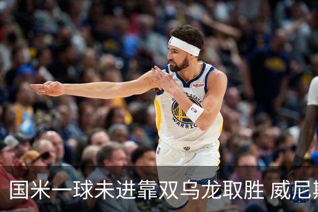 国米一球未进靠双乌龙取胜 威尼斯四球被吹荒诞足球夜