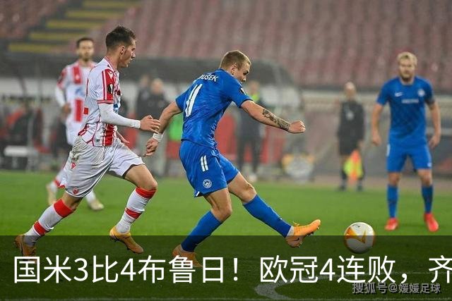 国米3比4布鲁日！欧冠4连败，齐沃最后10分钟不喊了
