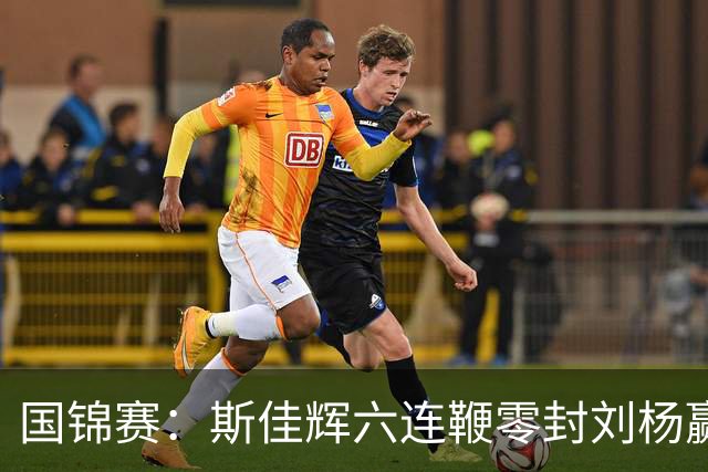 国锦赛：斯佳辉六连鞭零封刘杨赢德比，常冰玉横扫奎恩进64强