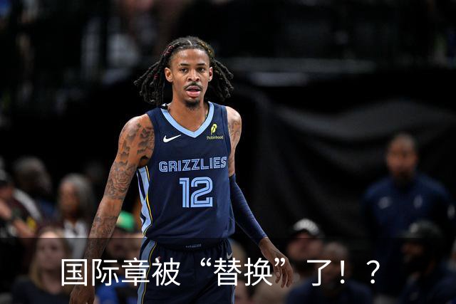 国际章被“替换”了！？