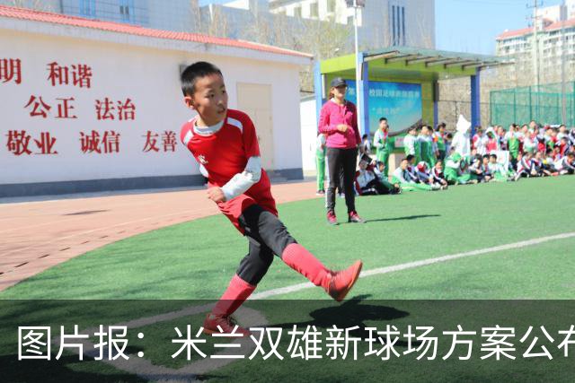图片报：米兰双雄新球场方案公布，球迷吐槽像洗衣机