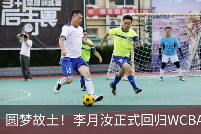 圆梦故土！李月汝正式回归WCBA加盟山西，28号战袍助力家乡冲冠